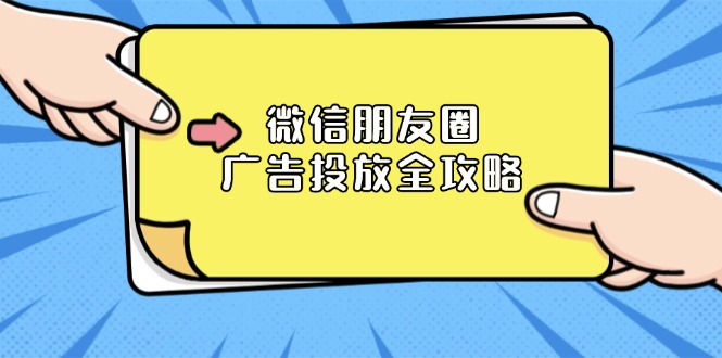 （13762期）微信朋友圈 广告投放全攻略：ADQ平台介绍、推广层级、商品库与营销目标-七量思维