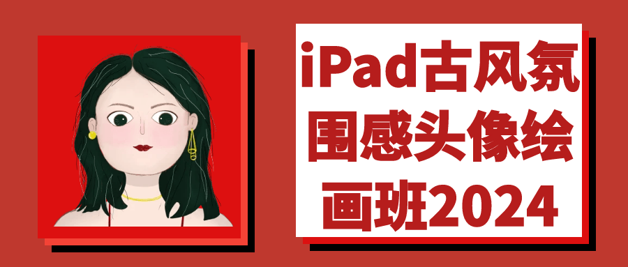 iPad古风氛围感头像绘画班2024-七量思维