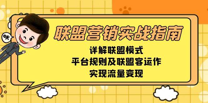 联盟营销实战指南，详解联盟模式、平台规则及联盟客运作，实现流量变现-七量思维