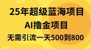 （13746期）25年超级蓝海项目一天800+，半搬砖项目，不需要引流-七量思维