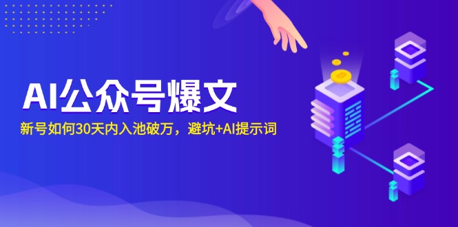 （13739期）AI公众号爆文：新号如何30天内入池破万，避坑+AI提示词-七量思维