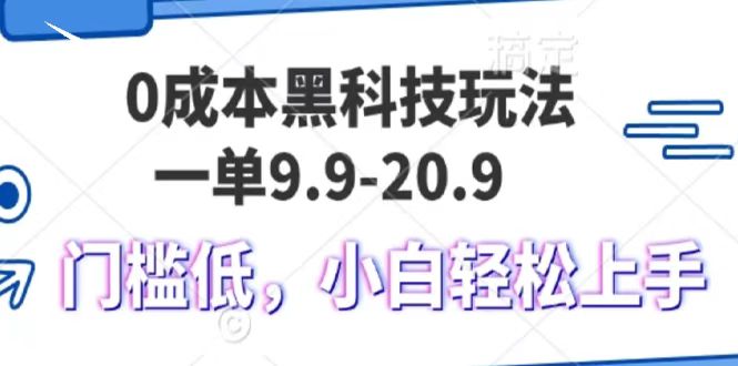 0成本黑科技玩法，一单9.9单日变现1000＋，小白轻松易上手-七量思维