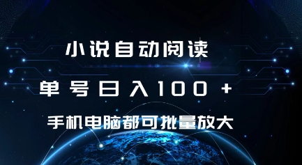 小说自动阅读 单号日入100+ 手机电脑都可 批量放大操作-七量思维