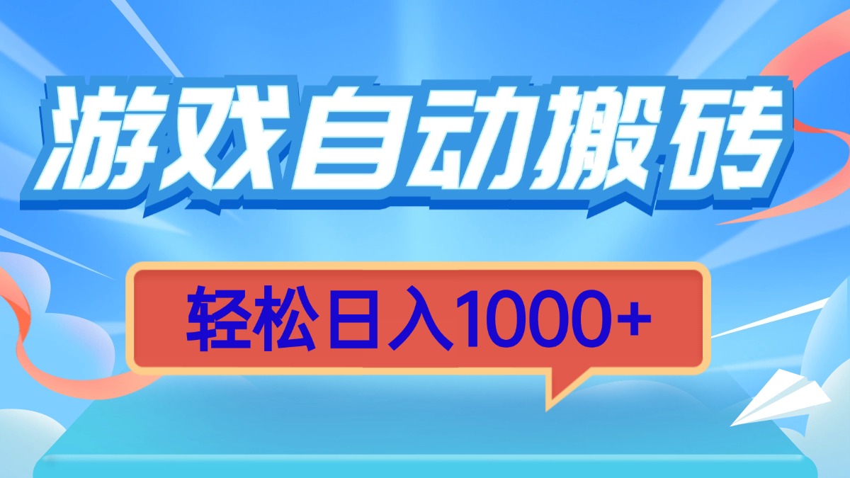 （13722期）游戏自动搬砖，轻松日入1000+ 简单无脑有手就行-七量思维