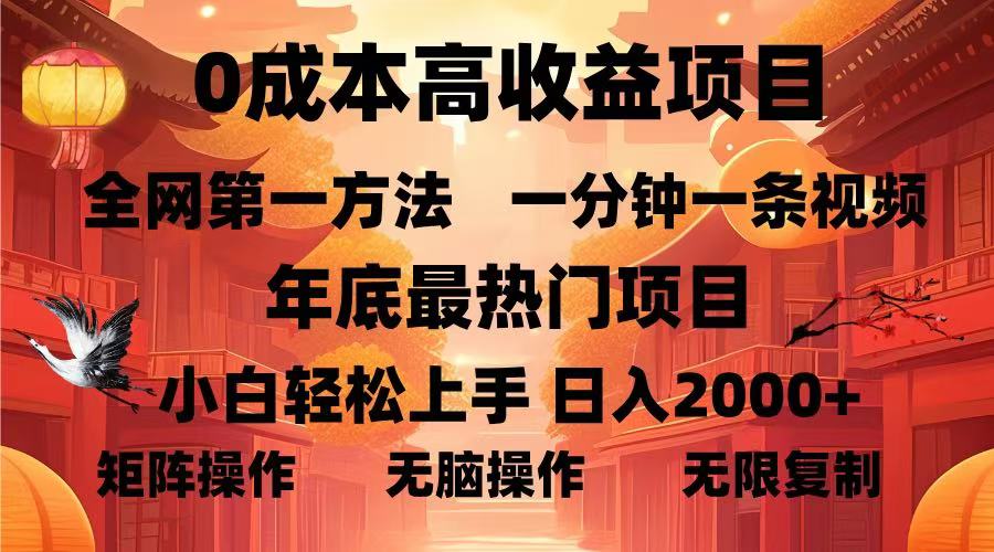 （13723期）0成本高收益蓝海项目，一分钟一条视频，年底最热项目，小白轻松日入…-七量思维