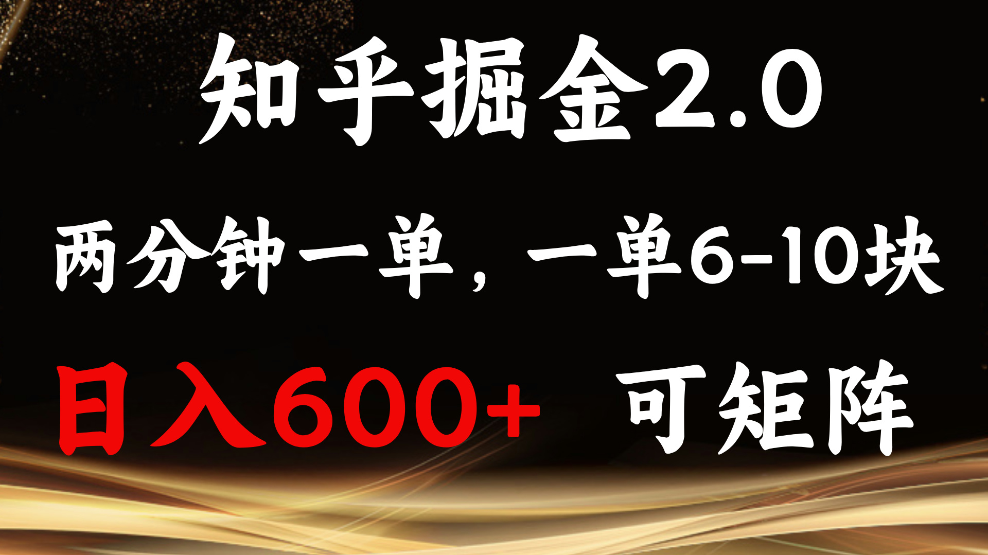 （13724期）知乎掘金2.0 简单易上手，两分钟一单，单机600+可矩阵-七量思维