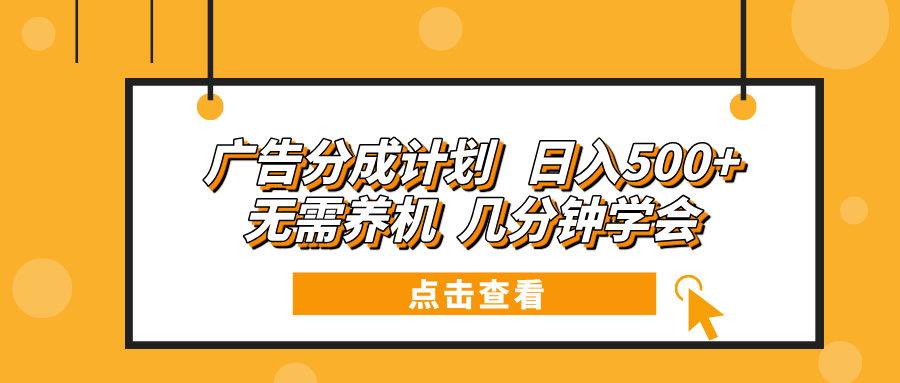 （13741期）广告分成计划 日入500+ 无需养机 几分钟学会-七量思维