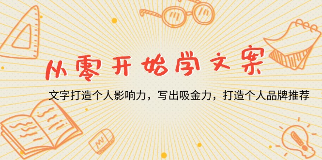 （13742期）从零开始学文案，文字打造个人影响力，写出吸金力，打造个人品牌推荐-七量思维