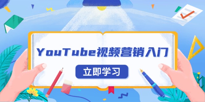 （13744期）YouTube视频营销入门：账号注册指南，平台介绍与外贸推广-七量思维