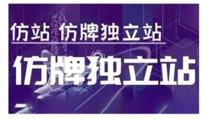 莆广系F牌独立站精品孵化计划，F牌独立站运营教学-七量思维