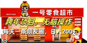 （13728期）跨年项目无脑操作每天一天朋友圈日入200+-七量思维