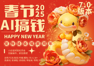 AI春节搞钱7.0升级版 蝴蝶号超火爆萌宠唱歌拜年  AI一键制作 批量出内容   春节做…-七量思维