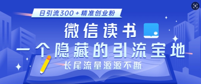 微信读书，一个隐藏的引流宝地，不为人知的小众打法，日引流300+精准创业粉，长尾流量源源不断-七量思维