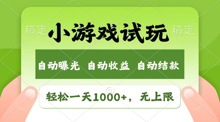 （13758期）轻松日入1000+，小游戏试玩，收益无上限，全新市场！-七量思维