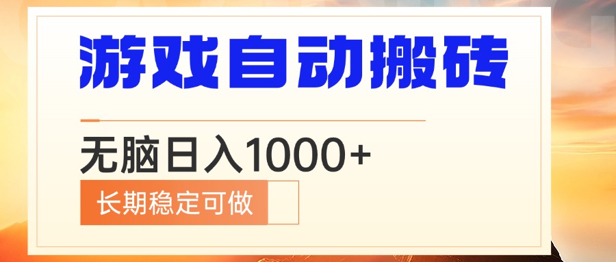 （13759期）电脑游戏自动搬砖，无脑日入1000+ 长期稳定可做-七量思维