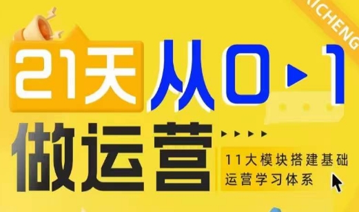 21天从0-1做运营，11大维度搭建基础运营学习体系-七量思维