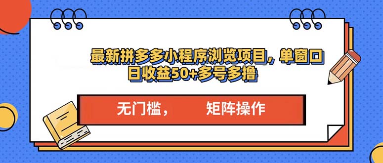 （13760期）最新拼多多小程序变现项目，单窗口日收益50+多号操作-七量思维