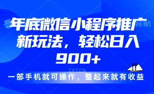 (13761期)24年底微信小程序推广最新玩法,轻松日入900+-七量思维