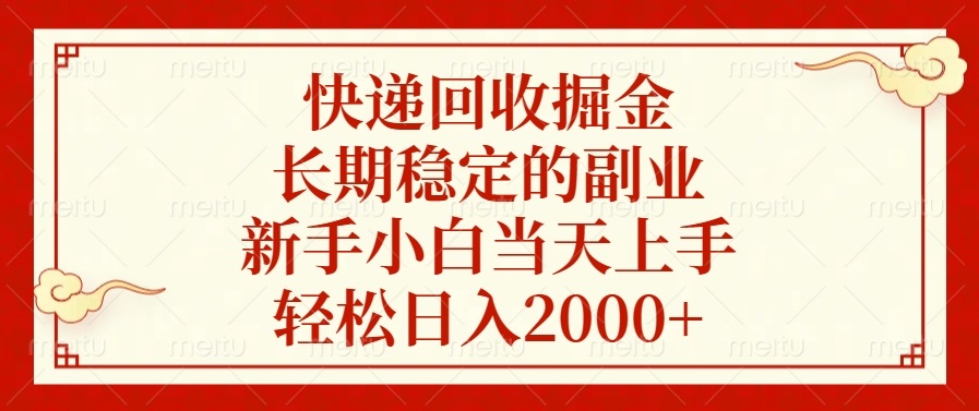 （13731期）快递回收掘金，长期稳定的副业，新手小白当天上手，轻松日入2000+-七量思维