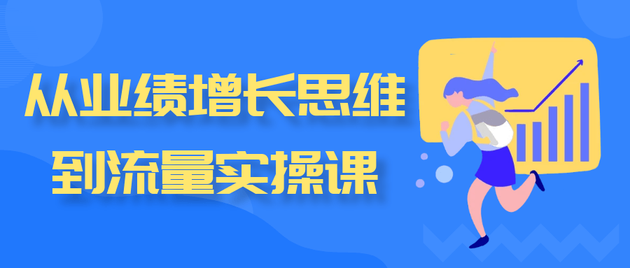 从业绩增长思维到流量实操课-七量思维