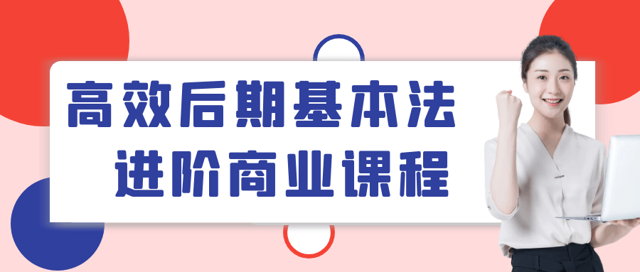 高效后期基本法进阶商业课程-七量思维