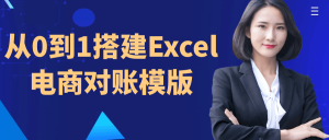 从0到1搭建Excel电商对账模版-七量思维