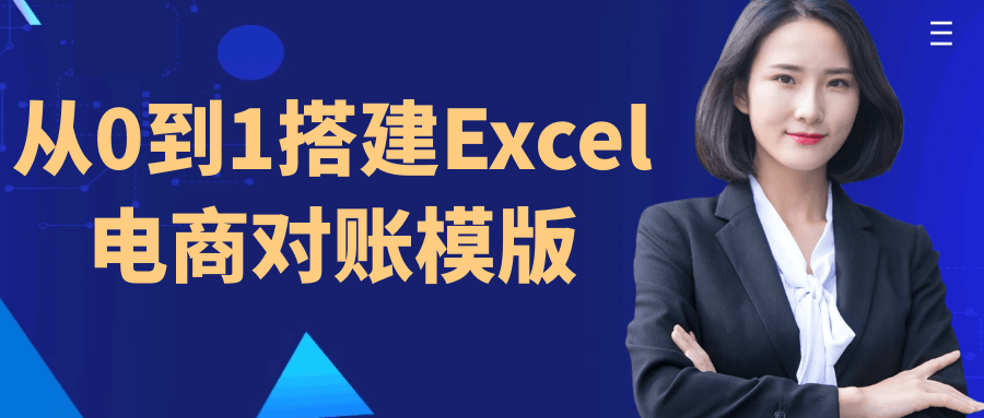 从0到1搭建Excel电商对账模版-七量思维