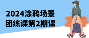 2024涂鸦场景团练课第2期课-七量思维