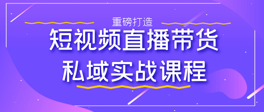 短视频直播带货私域实战课程-七量思维