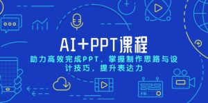 (13817期)AI+PPT课程,助力高效完成PPT,掌握制作思路与设计技巧,提升表达力-七量思维