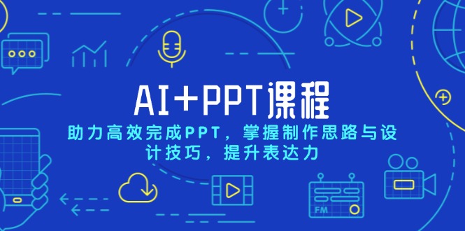 （13817期）AI+PPT课程，助力高效完成PPT，掌握制作思路与设计技巧，提升表达力-七量思维