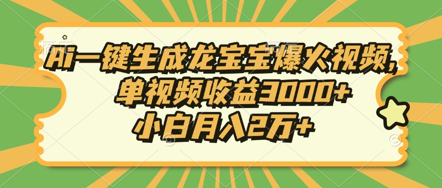 （13819期）Ai一键生成龙宝宝爆火视频，单视频收益3000+，小白月入2万+-七量思维