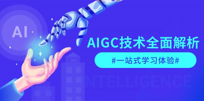 （13820期）AIGC技术全面解析，从指令优化到生活应用，再到商业落地，一站式学习体验-七量思维