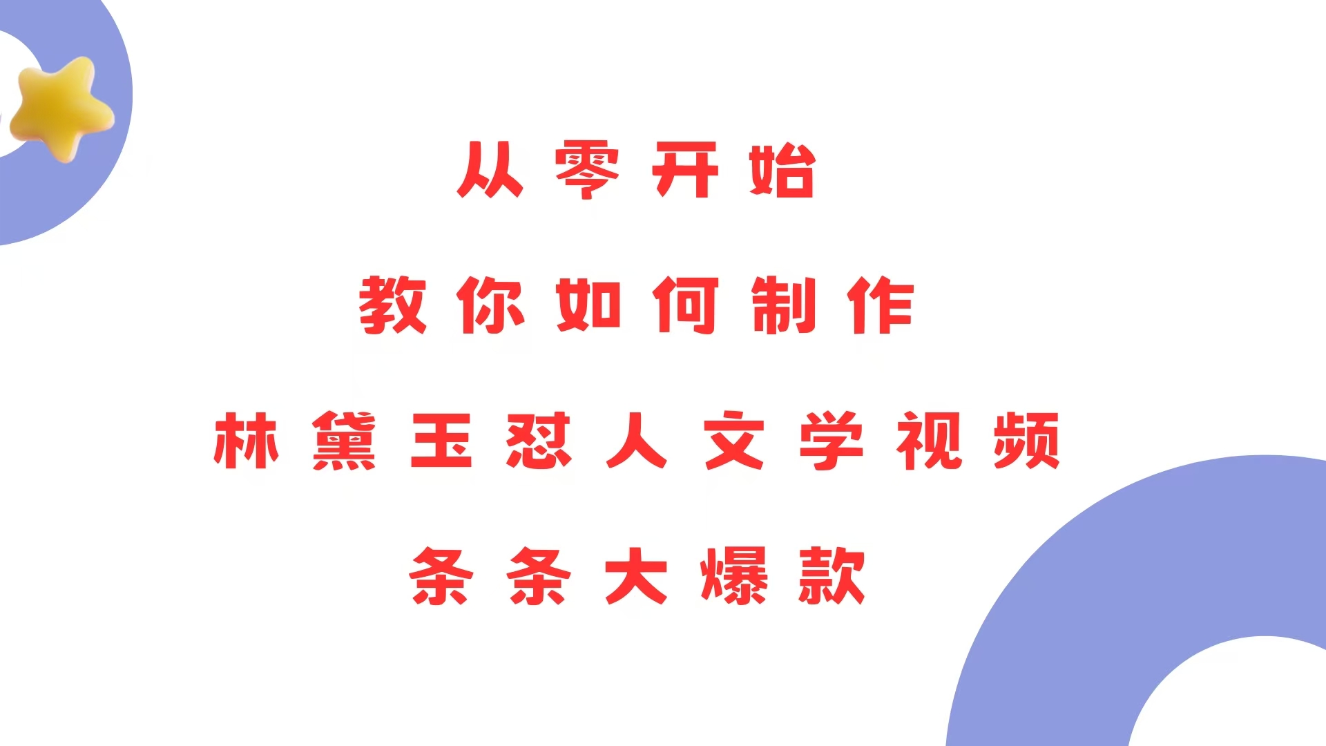 （13822期）从零开始，教你如何制作林黛玉怼人文学视频！条条大爆款！-七量思维