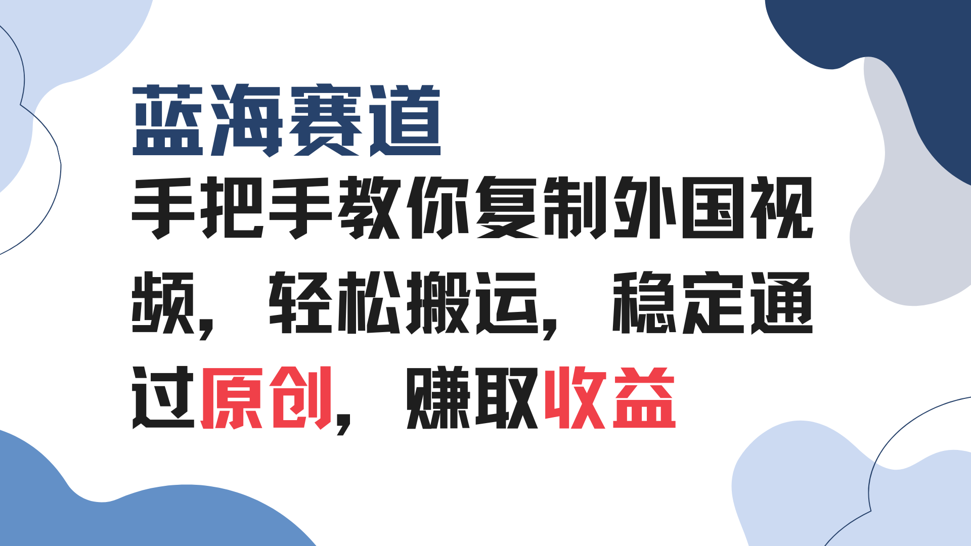 （13823期）手把手教你复制外国视频，轻松搬运，蓝海赛道稳定通过原创，赚取收益-七量思维