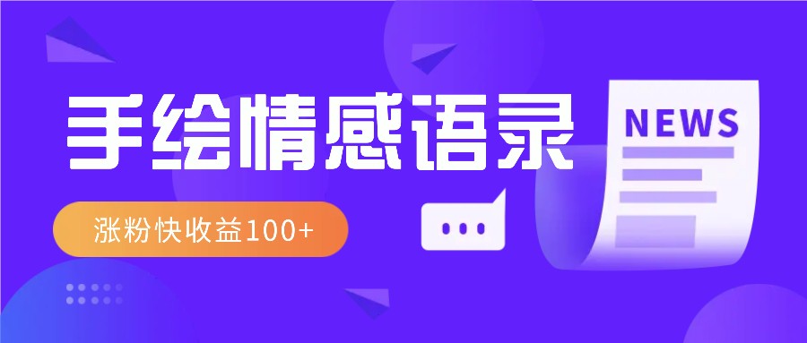 视频号手绘情感语录赛道玩法，操作简单粗暴涨粉快，收益100+-七量思维