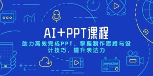 AI+PPT课程,助力高效完成PPT,掌握制作思路与设计技巧,提升表达力-七量思维