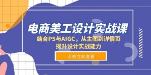 电商美工设计实战课,结合PS与AIGC,从主图到详情页,提升设计实战能力-七量思维