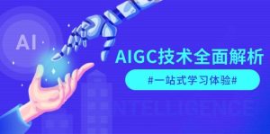 AIGC技术全面解析,从指令优化到生活应用,再到商业落地,一站式学习体验-七量思维