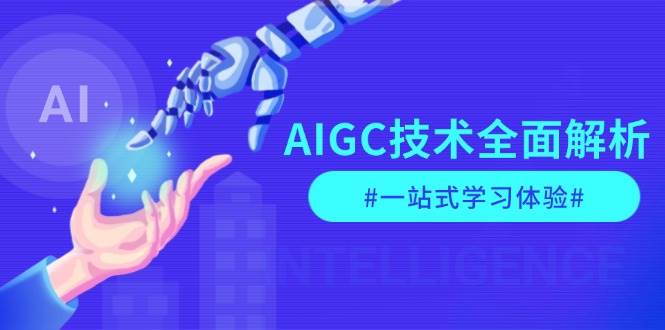 AIGC技术全面解析，从指令优化到生活应用，再到商业落地，一站式学习体验-七量思维