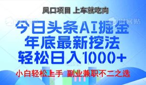 (13827期)年底今日头条AI 掘金最新玩法,轻松日入1000+-七量思维
