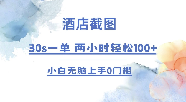 酒店截图 30s一单  2小时轻松100+ 小白无脑上手0门槛【仅揭秘】-七量思维