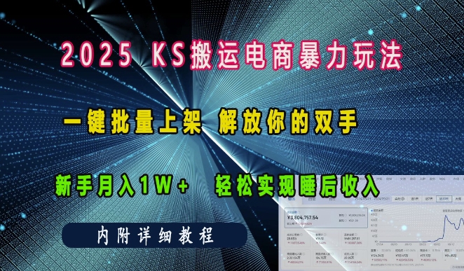 2025快手搬运电商暴力玩法， 一键批量上架，解放你的双手，新手月入1w +轻松实现睡后收入-七量思维