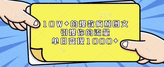 10W+的爆款疯颠图文，引爆你的流量，单日变现1k-七量思维