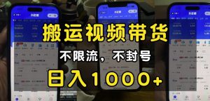 “小白必看”搬运视频带货玩法，不限流，不封号，纯自然流，日入1k-七量思维
