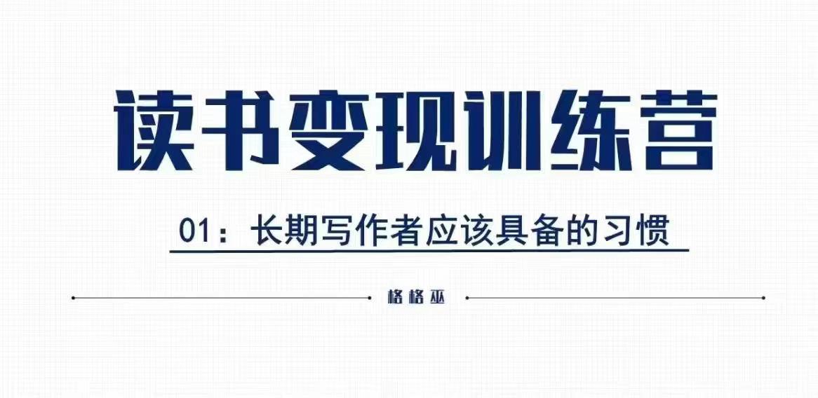 格格巫的读书变现私教班2期，读书变现，0基础也能副业赚钱-七量思维