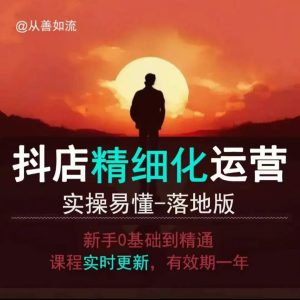 抖音小店运营零基础入门到精通全套精细化教程，实操易懂，落地版-七量思维