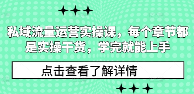 私域流量运营实操课，每个章节都是实操干货，学完就能上手-七量思维