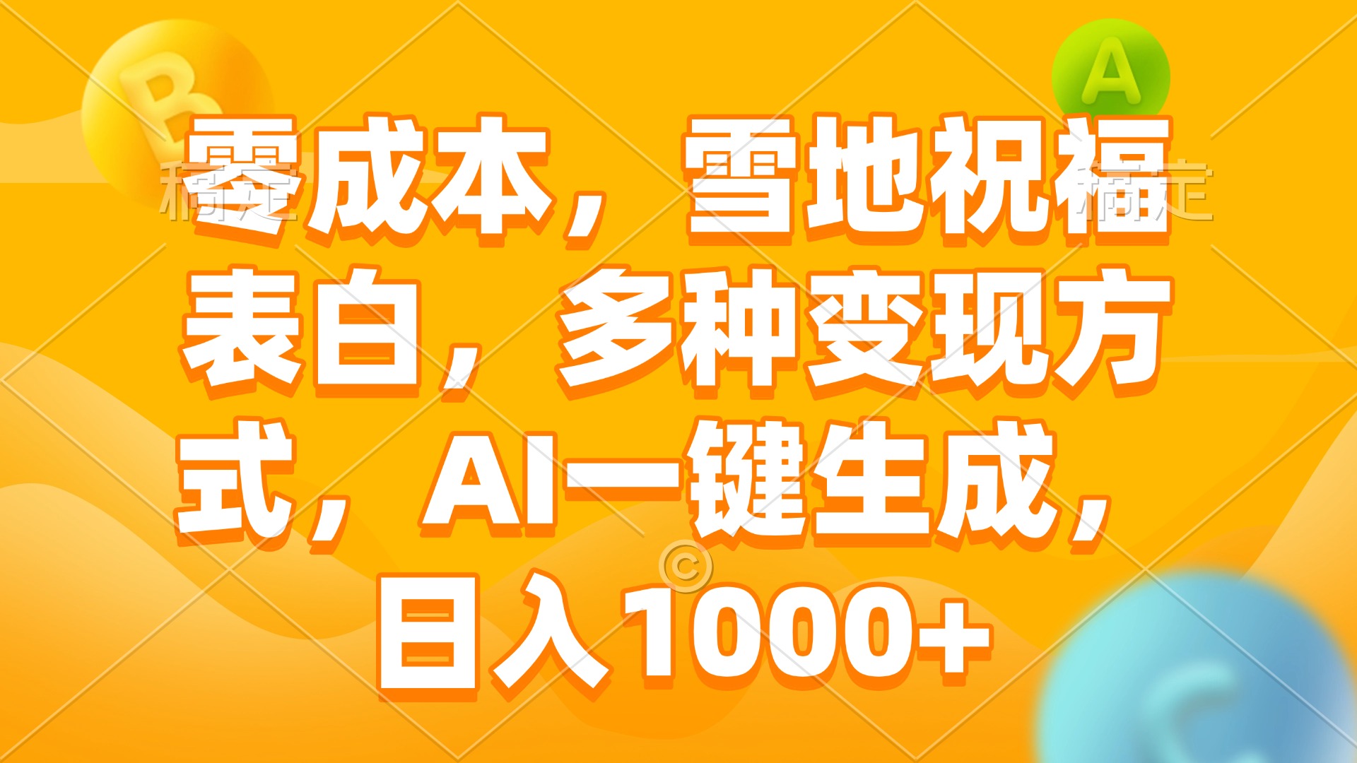 （13772期）零成本，雪地祝福表白，多种变现方式，AI一键生成，日入1000+-七量思维