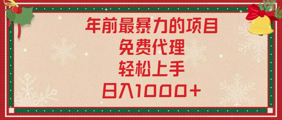 （13773期）年前最暴力的项目，免费代理，轻松上手，日入1000+-七量思维